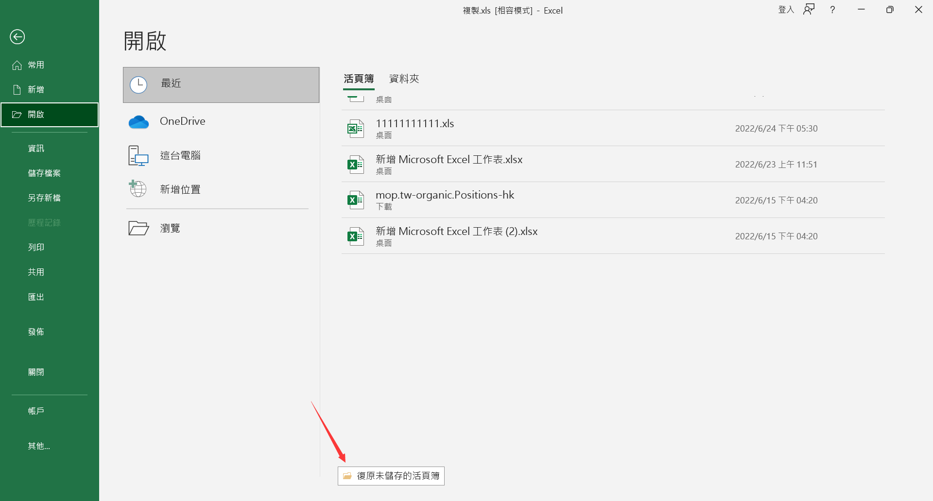 excel復原未儲存的活頁薄