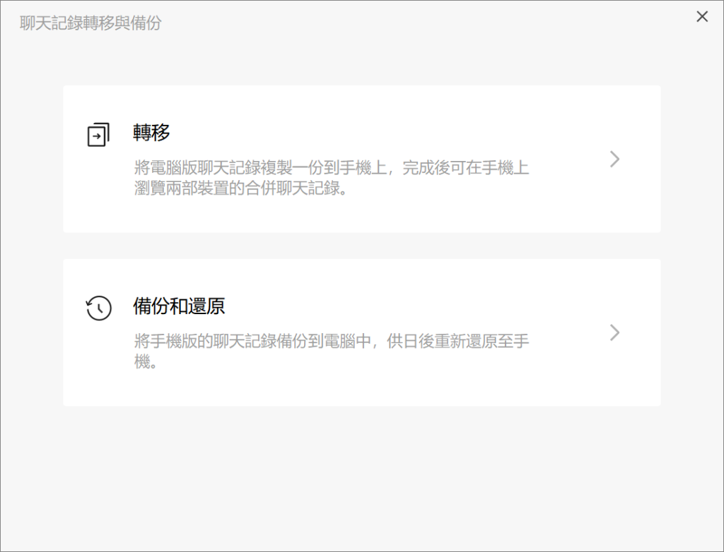 微信-轉移與備份-備份和還原