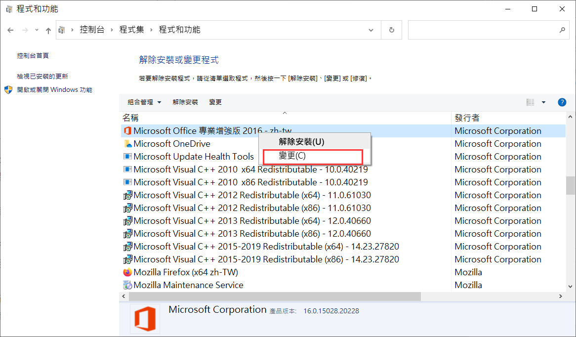 控制台-程式集-程式和功能-Microsoft office-變更