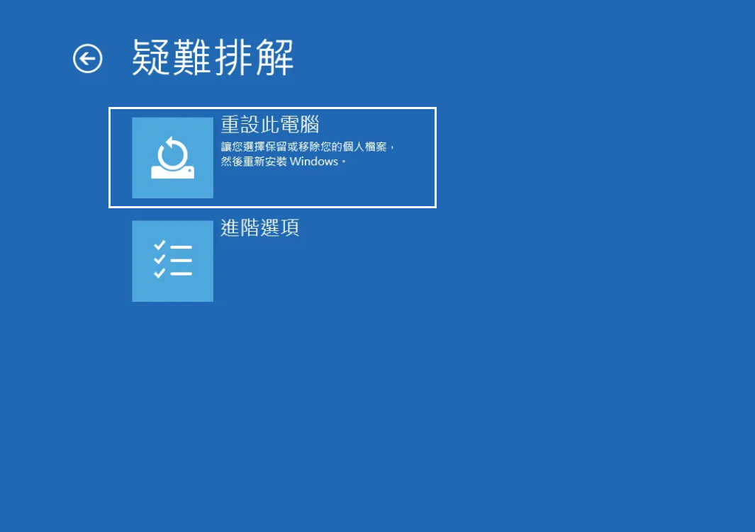 疑難排解-重設此電腦