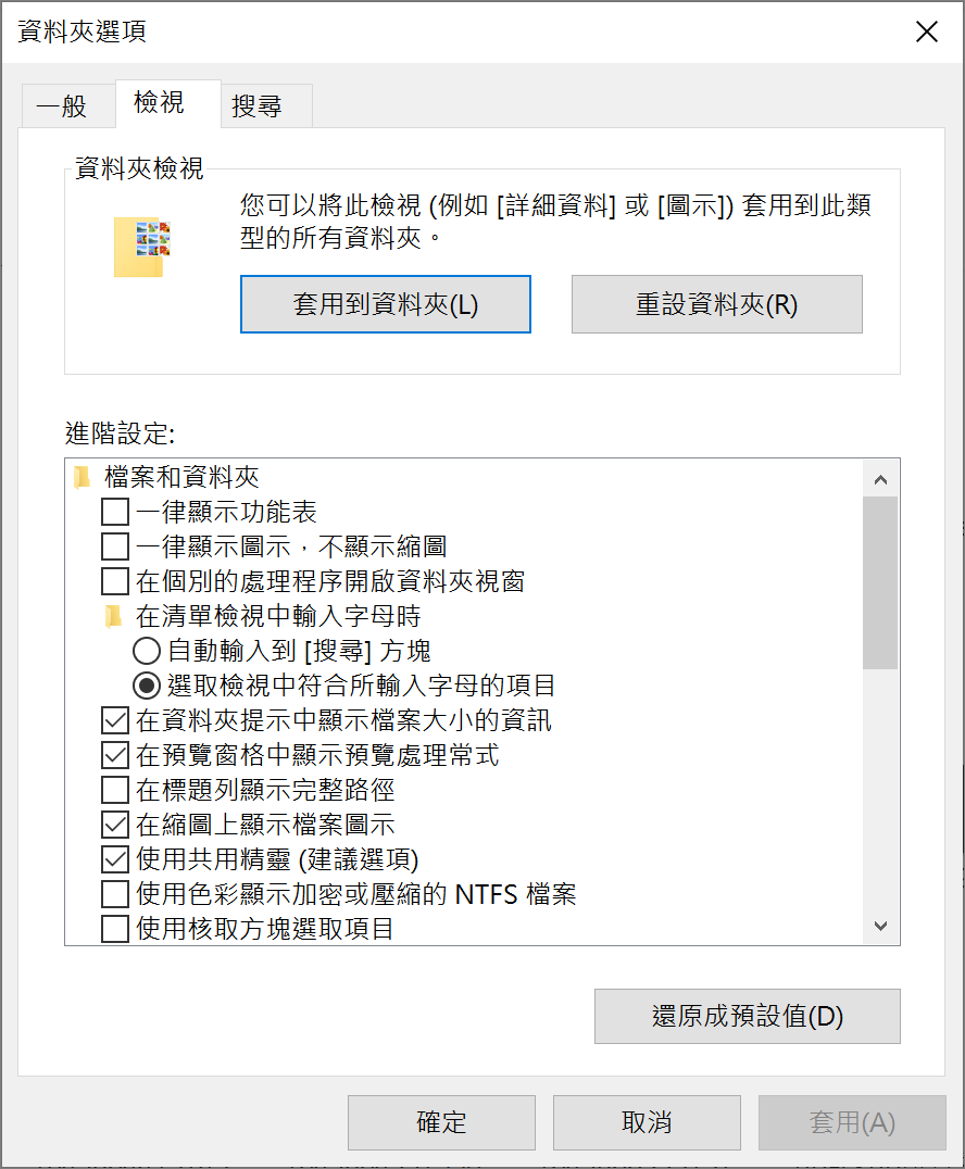 資料夾選項-重設資料夾