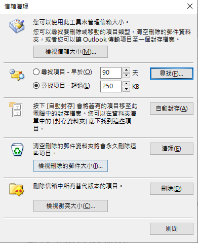 outlook-檔案-工具-清理信箱 2