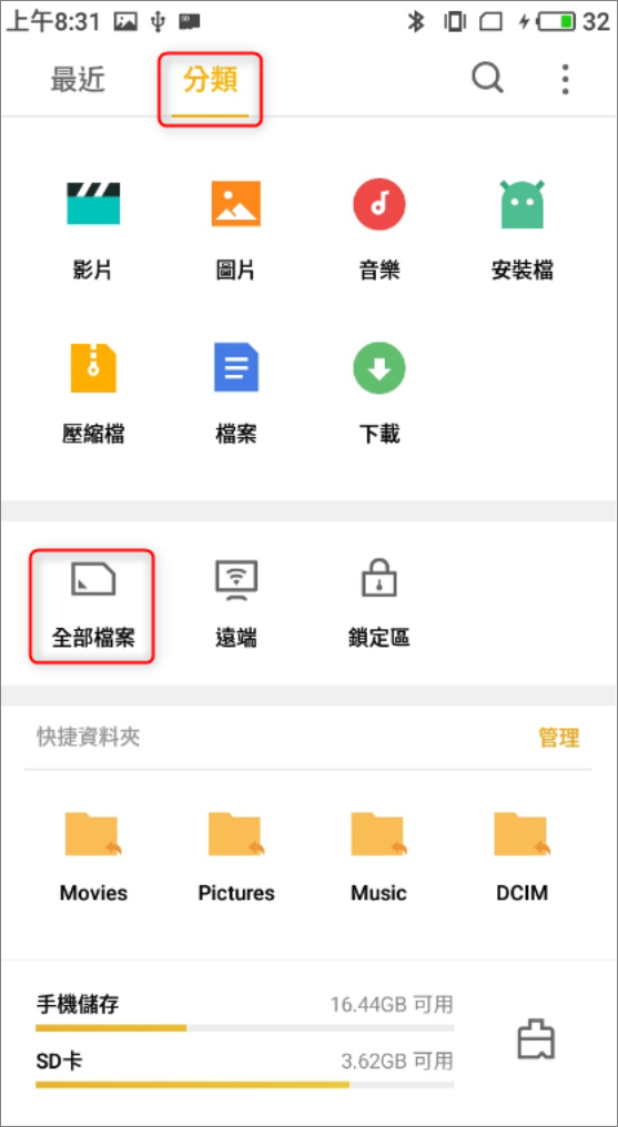 安卓手機-檔案總管-全部檔案
