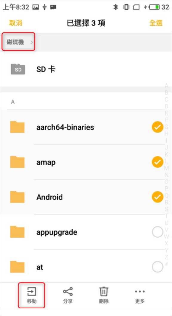 安卓手機-SD卡-移動