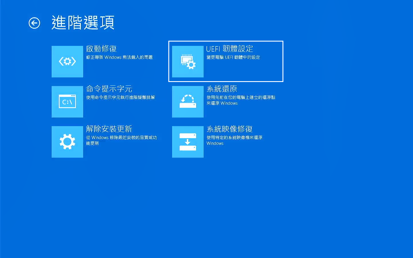 疑難排解-進階選項-UEFI 韌體設定