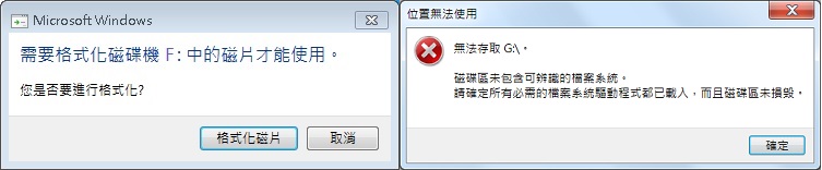 需要格式化磁碟機才能使用 未包含可辨識檔案系統