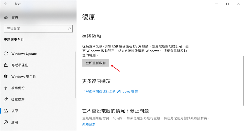 復原-立即重新啟動