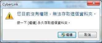 您目前沒有權限存取這個資料夾