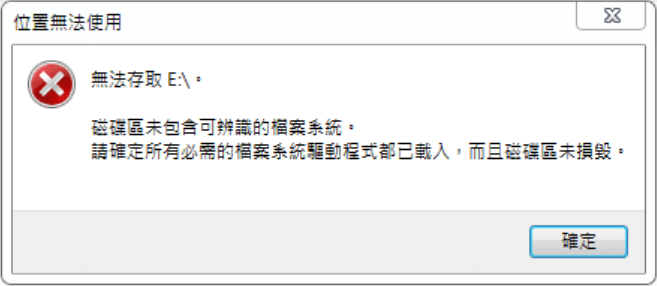 無法存取-磁碟區未包含可辨識的檔案系統