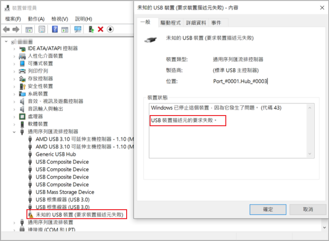 未知的USB裝置-要求裝置描述元失敗-USB裝置描述元的要求失敗