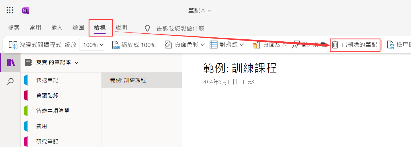 OneNote web頁面-檢視-已刪除的筆記