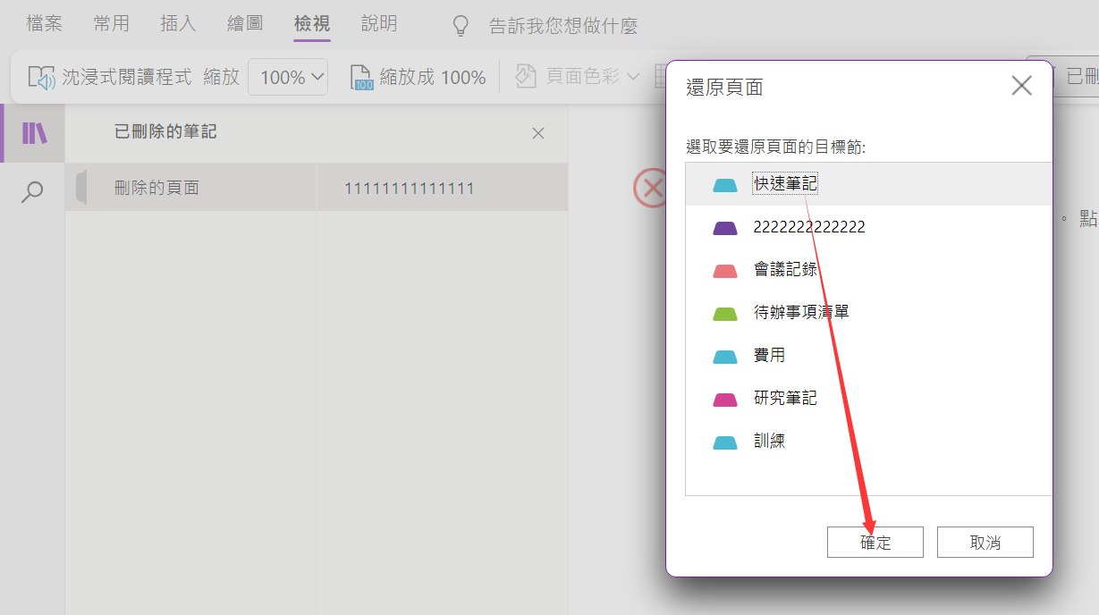 OneNote web頁面-檢視-已刪除的筆記-還原-確定