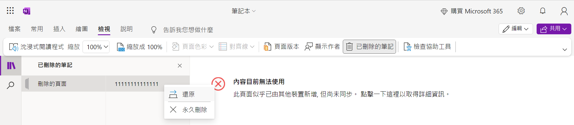 OneNote web頁面-檢視-已刪除的筆記-還原