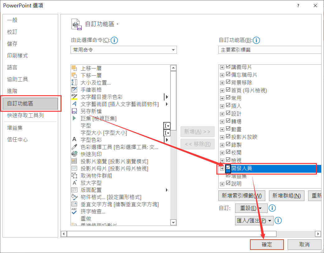 PPT-檔案-選項-自訂功能區-開發人員-確定