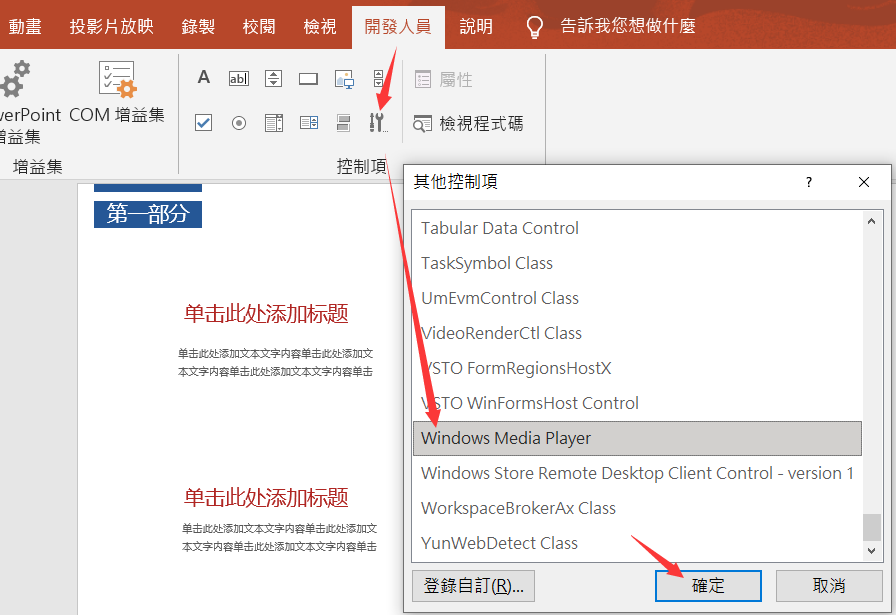 PPT-開發人員-控制項-其他控制項-Windows Media Player-確定