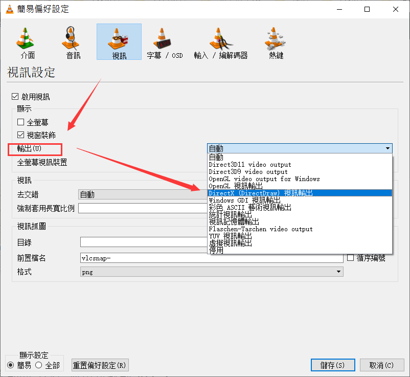 VLC進階偏好設定更改輸出