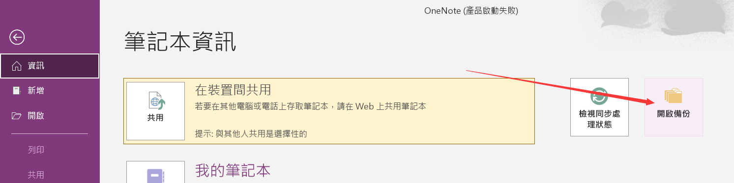 onenote-檔案-開啟備份