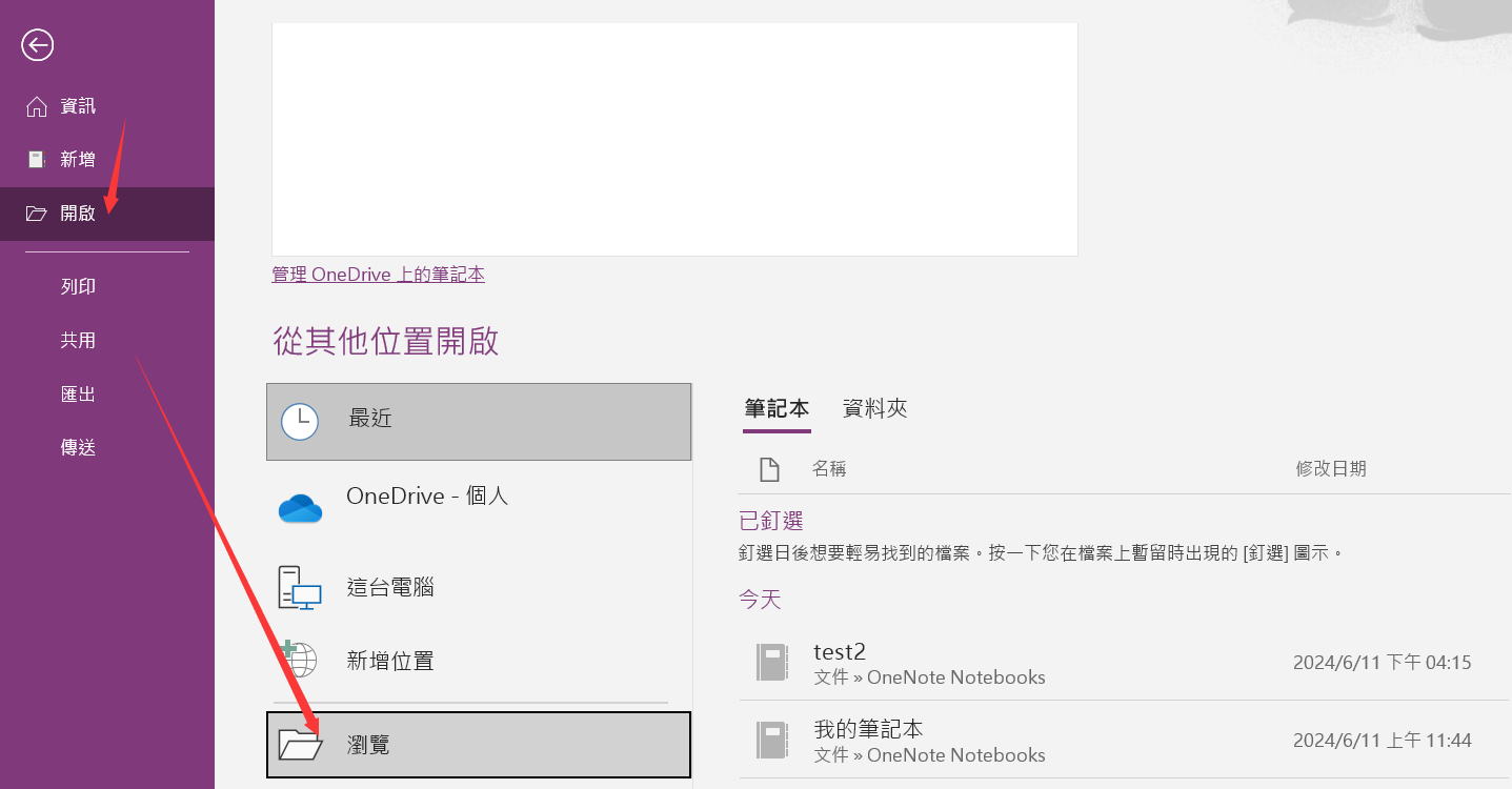 onenote-檔案-開啟-瀏覽-找到檔案-開啟