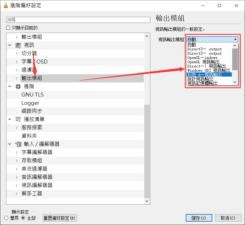 vlc-工具-偏好設定-視訊-全部-視訊-輸出模組