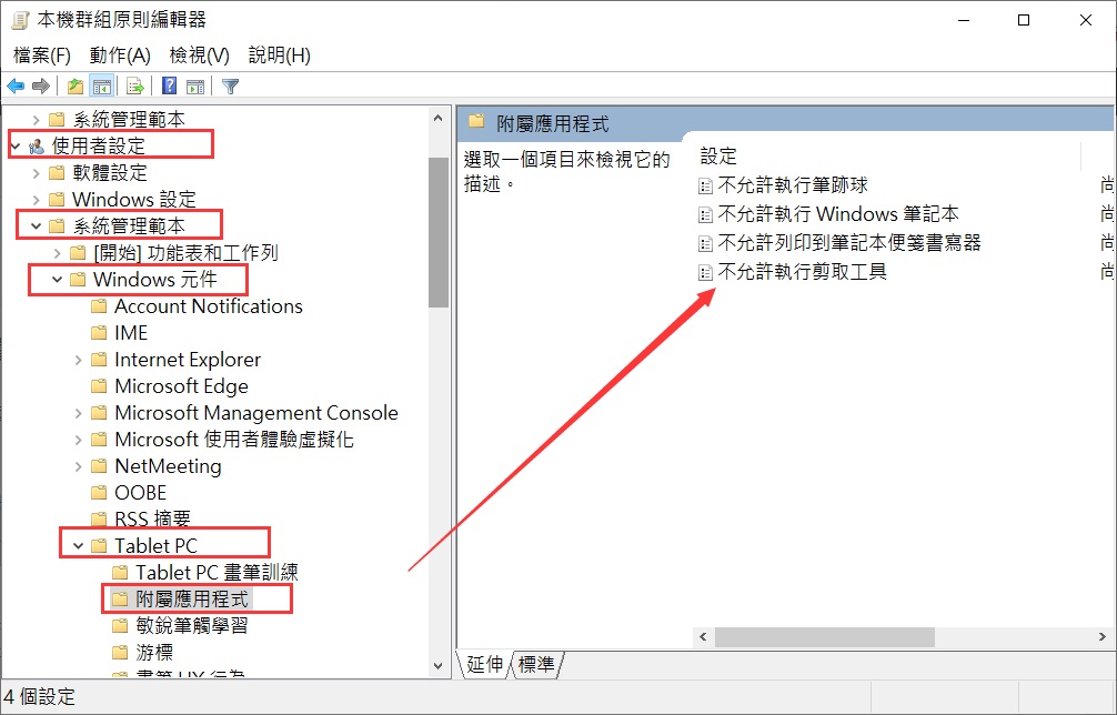 用戶設定-管理範本-Windows 元件-Table PC-附屬應用程式-不允許執行剪取工具