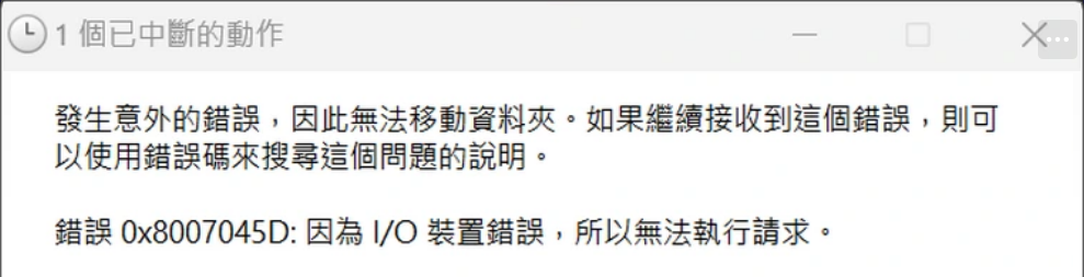 錯誤代碼0x8007045D因為IO裝置錯誤，所以無法執行請求
