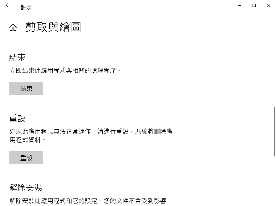 Windows設定-應用程式-應用程式與功能-剪取與繪圖-進階選項-重設