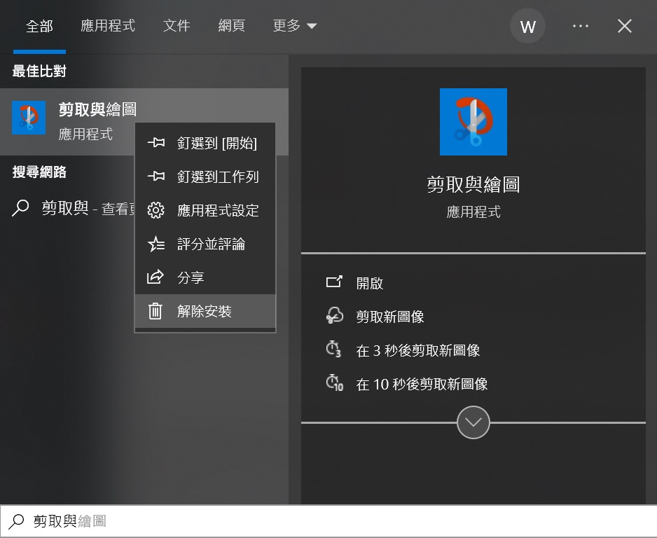 Windows搜索剪取與繪圖-解除安裝