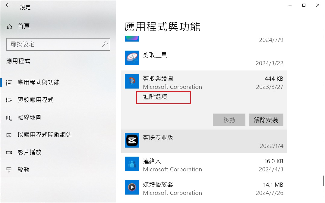 Windows設定-應用程式-應用程式與功能-剪取與繪圖-進階選項