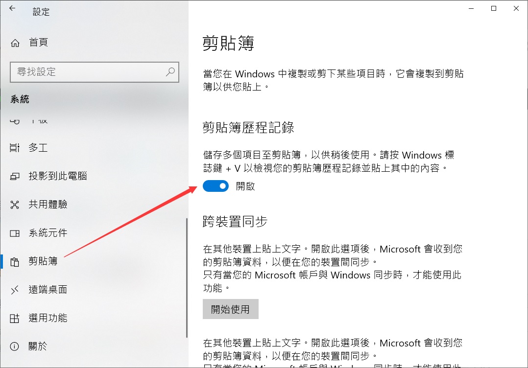 Windows設定-系統-剪貼薄-剪貼簿歷程記錄