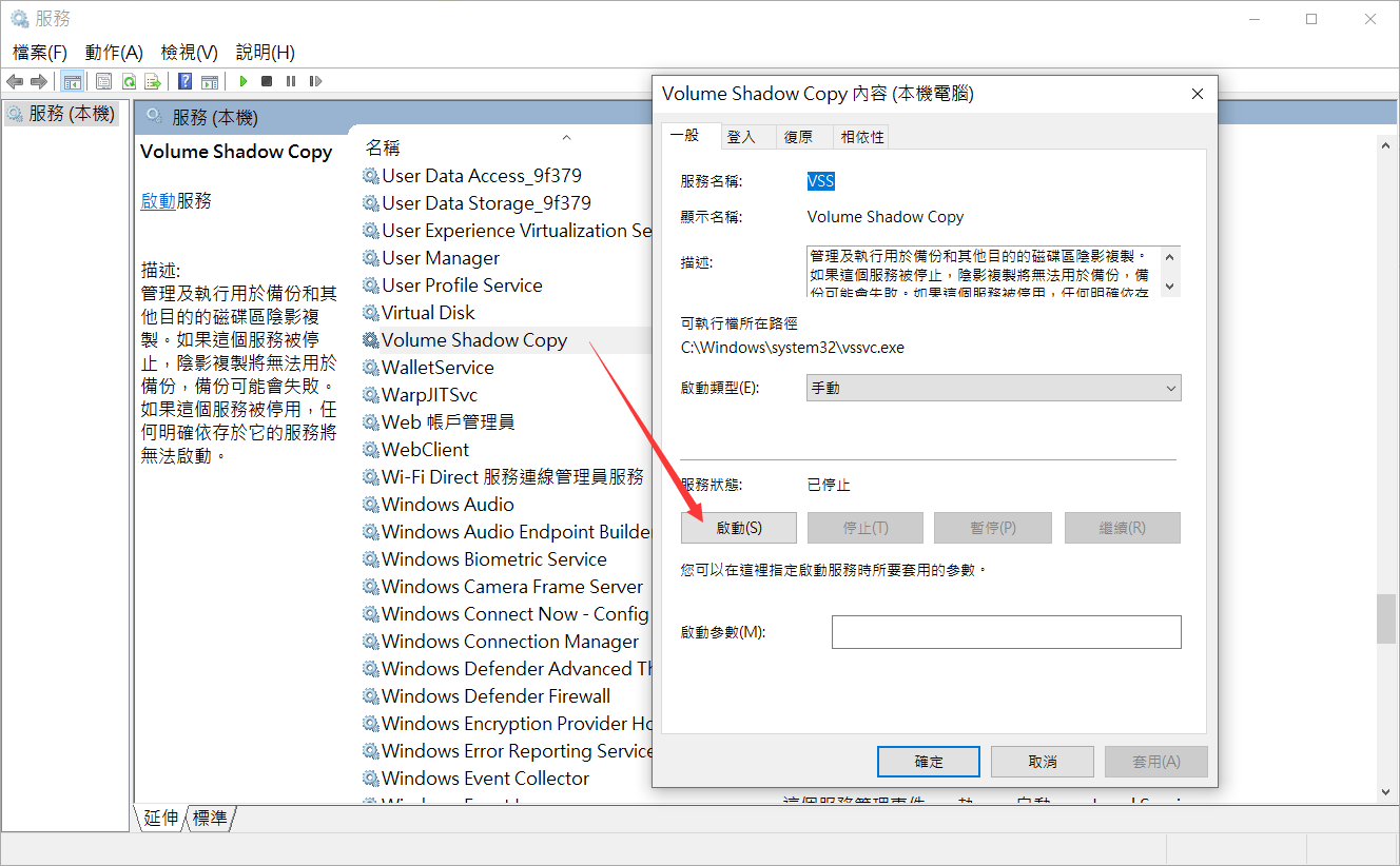 啟動Volume Shadow Copy服務