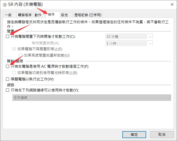 工作排程表-Microsoft-Windows-SystemRestore-SR-內容-條件-只有電腦是使用AC電源時才啟動這個工作；只有電腦限制下列事件後才啟動工作