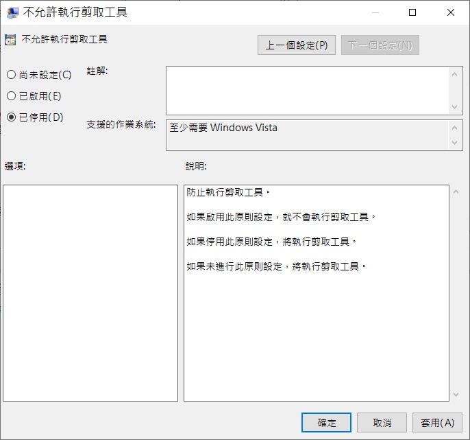 用戶設定-管理範本-Windows 元件-Table PC-附屬應用程式-不允許執行剪取工具-已停用