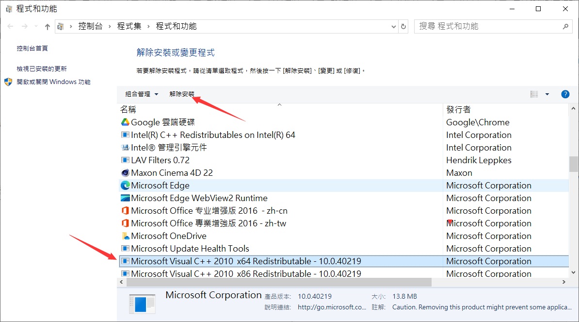 程式和功能-Microsoft Visual -解除安裝