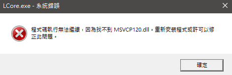 MSVCP120DLL錯誤提示