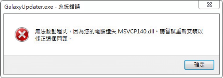 錯誤提示找不到MSVCP140.DLL