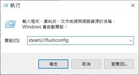 執行steam://flushconfig