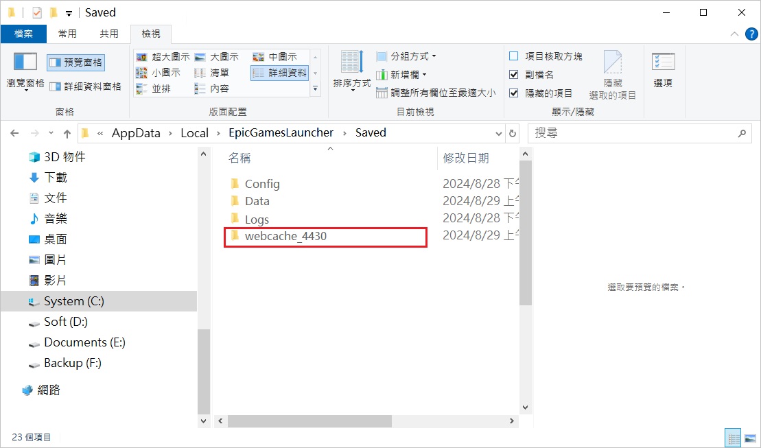 打開資料夾EpicGamesLauncher找到webcache資料夾刪除
