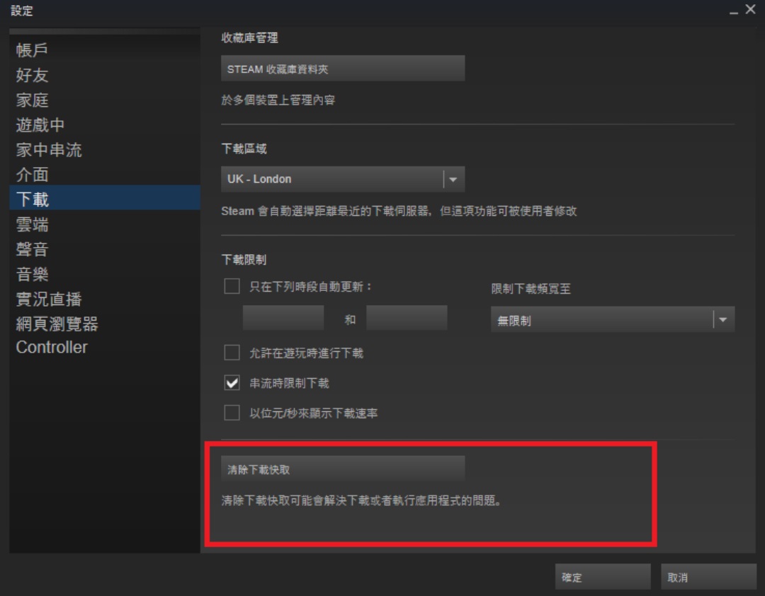 steam設定-清除下載快取