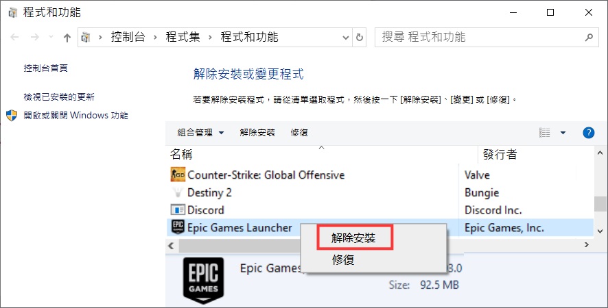 程式和功能-Epic Games Launcher-解除安裝